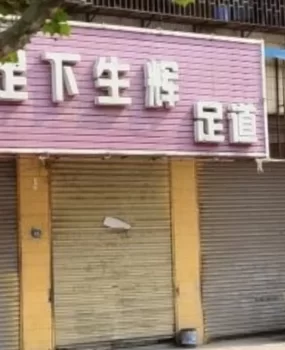 宿州足疗店便宜 能泄火